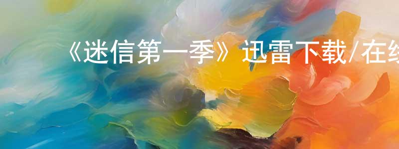 ﻿包建国发布﻿《迷信第一季》迅雷下载/在线观看-灵异惊悚-美剧天堂